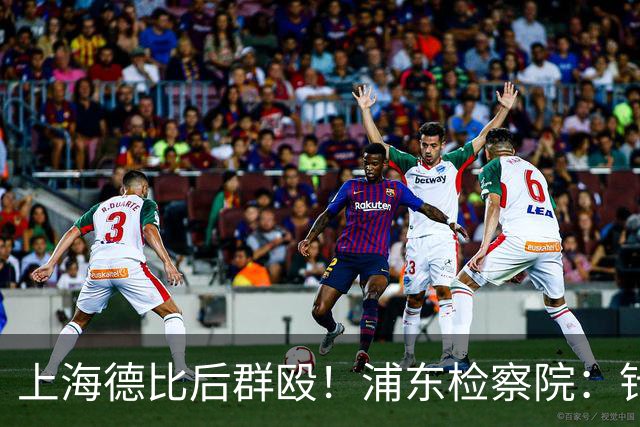 上海德比后群殴！浦东检察院：针对4人寻衅滋事案公开听证