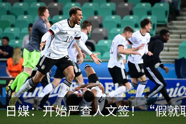 日媒：开始严查人文签！“假就职、真挂靠”