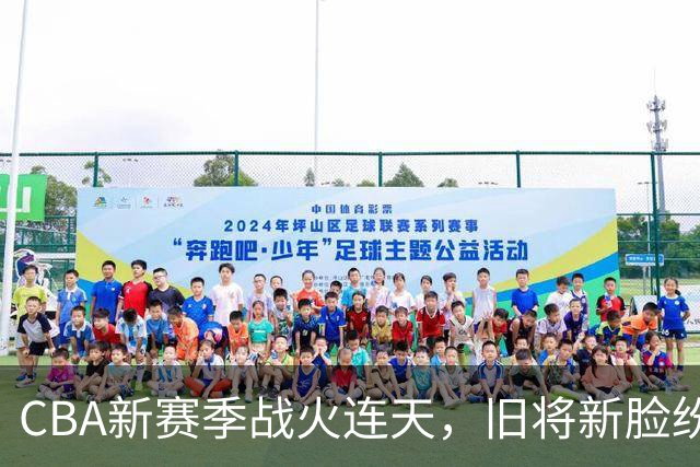 CBA新赛季战火连天，旧将新脸纷纷斗智斗勇！
